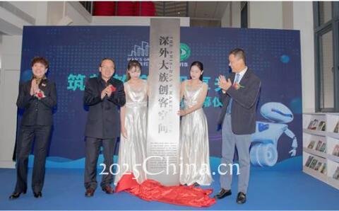 深外大族創(chuàng)客空間揭幕儀式圓滿舉行