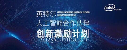 英特爾宣布“人工智能合作伙伴創(chuàng)新激勵計劃”