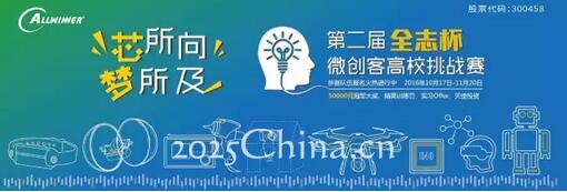第二屆“全志杯”微創(chuàng)客高校挑戰(zhàn)賽 戰(zhàn)火重燃