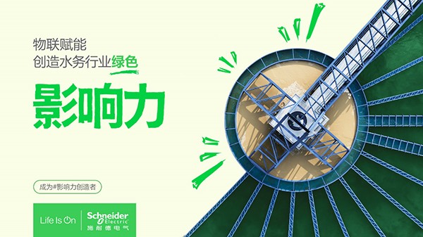 施耐德電氣攜手Intidaya DS，力促水處理行業(yè)數(shù)智化升級(jí)