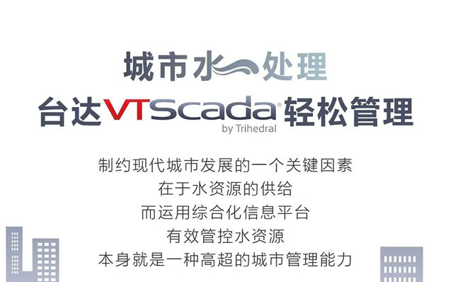 城市水處理，臺達VTSCada輕松管理