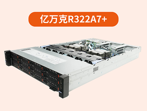 算力瓶頸?億萬克R322A7+服務(wù)器：AI性能狂飆，效率重構(gòu)!