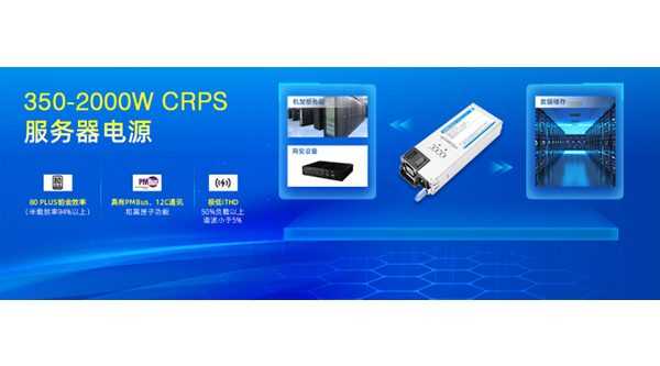 WAIC展品推薦 | 金升陽80PLUS鉑金效率、服務(wù)器專用CRPS——LMS系列