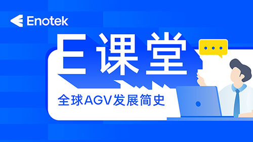 安歌科技E課堂 | 全球AGV發(fā)展簡(jiǎn)史