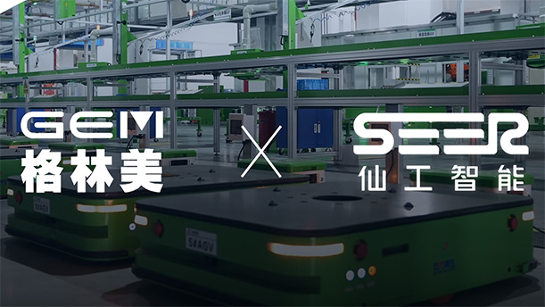 27 臺(tái)機(jī)器人!格林美攜手仙工智能共創(chuàng)新能源智能升級新范式