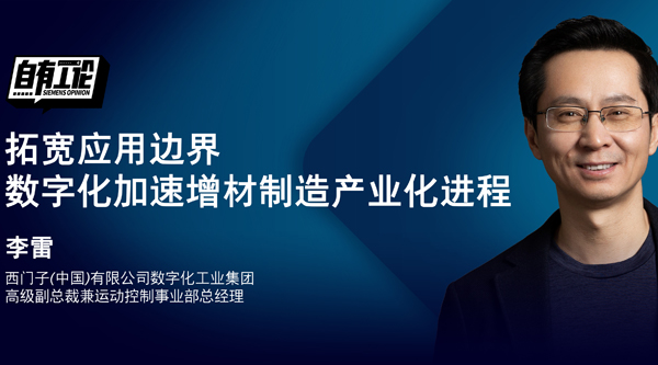 西門(mén)子李雷：拓寬應(yīng)用邊界，數(shù)字化加速增材制造產(chǎn)業(yè)化進(jìn)程
