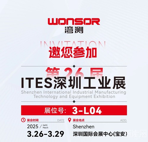 邀請函 | 2025 ITES深圳工業(yè)展，灣測邀您解鎖安全智造新未來!