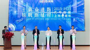 砥礪十載，揚帆新程 | 先導智能舉辦上市十周年慶典活動!