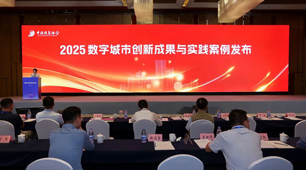 浪潮軟件兩案例入選2025數(shù)字城市創(chuàng)新成果與實(shí)踐案例