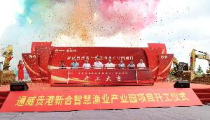 通威貴港新合智慧漁業(yè)產(chǎn)業(yè)園項目開工儀式成功舉行