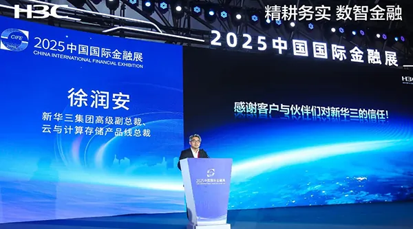 新華三亮相2025中國(guó)國(guó)際金融展，以智算科技賦能金融創(chuàng)新變革
