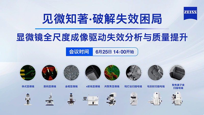 見微知著·破解失效困局：顯微鏡全尺度成像驅(qū)動失效分析與質(zhì)量提升