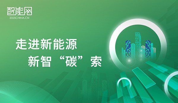走進新能源 新智“碳”索